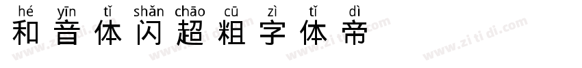 GEETYPE和音体 闪 超粗字体转换